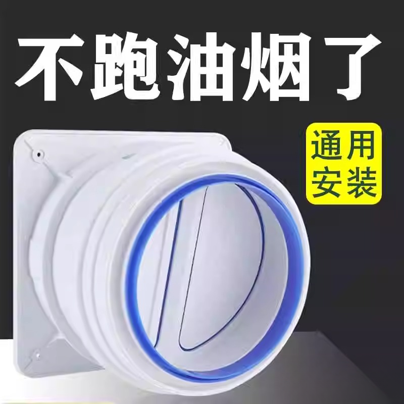 【抽油烟机止逆阀】烟道厨房专用止逆阀排烟管止回阀防烟单向止烟