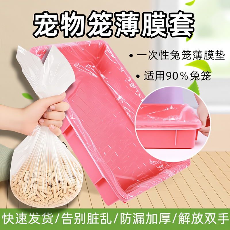 宠物兔笼底盘薄膜套一次性塑料薄膜荷兰猪兔子用品厕所尿垫清洁垫