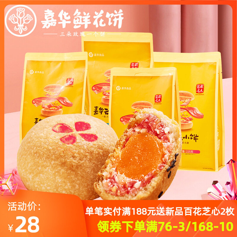 嘉华鲜花饼 经典云腿小饼9枚装多口味礼袋   云南特产中秋糕点心高性价比高么？