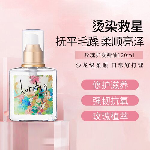 Loretta洛丽塔玫瑰护发精油120ml