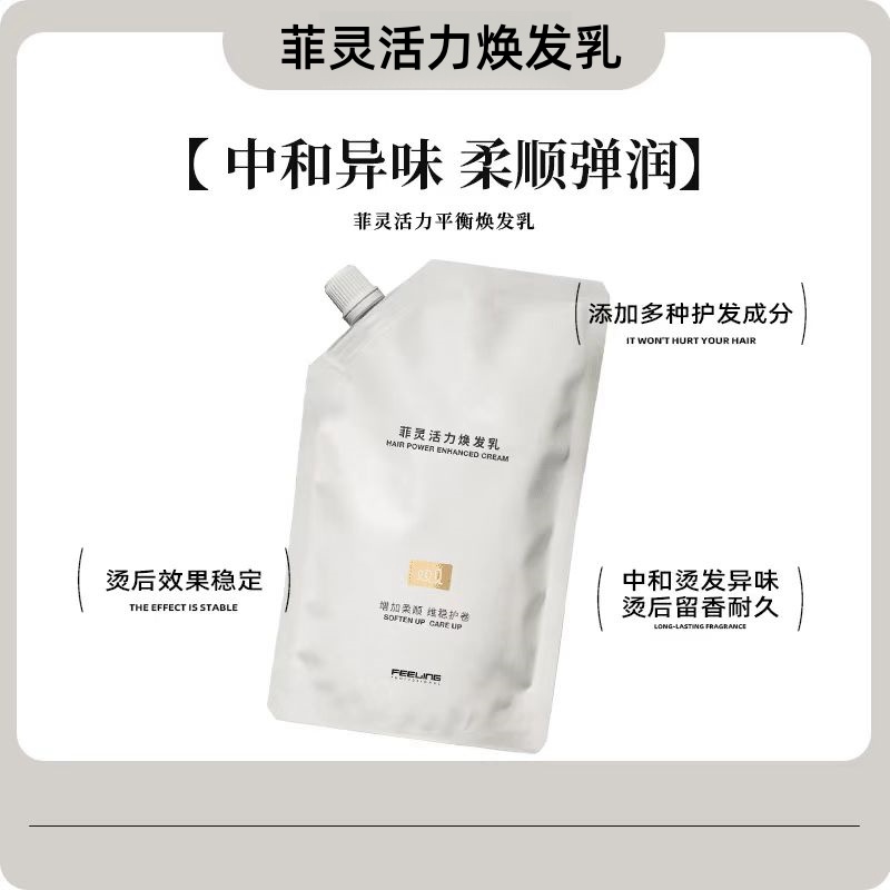 菲灵活力焕发乳搭配软化剂用维稳护发柔顺女质感弹力护卷烫后去味