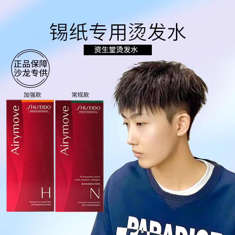 资生堂烫发水冷烫卷发锡纸烫男士免加热不伤发自己在家烫头发药剂