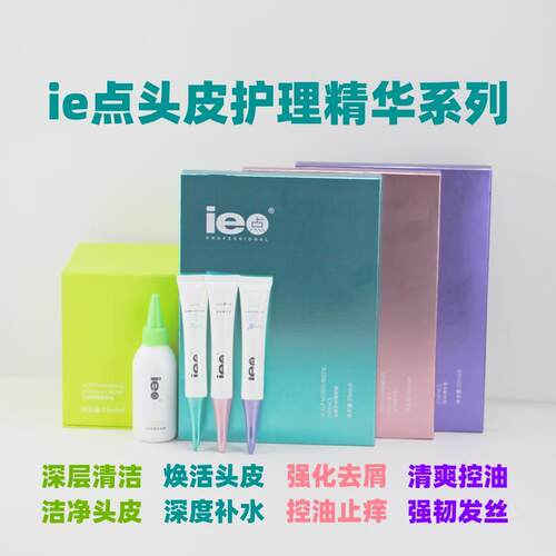 ie点清爽强韧固发头皮净化精华液