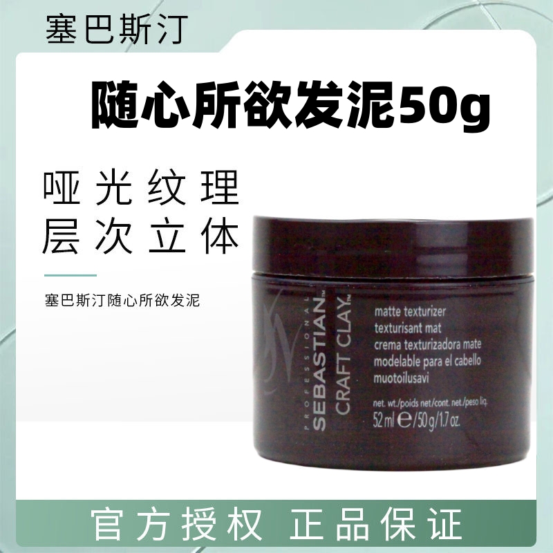 塞巴斯汀随心所欲发泥蓬松定型