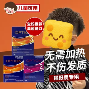 ISO进口锡纸烫高端烫头发水男童家用小孩冷烫螺旋烫不伤发烫发