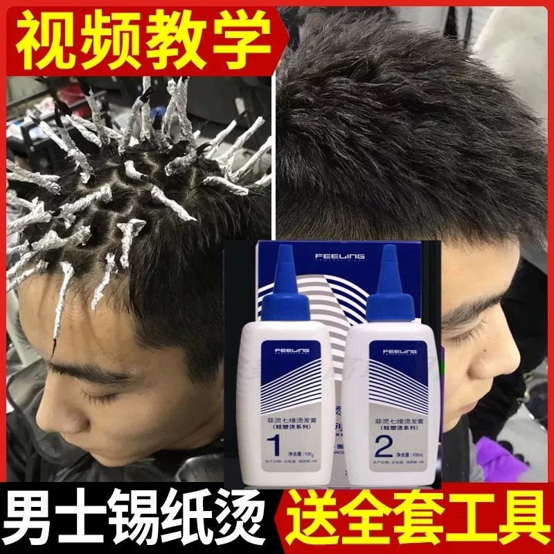 菲灵七维轻塑烫发乳卷发冷锡纸烫纹理摩根定位男士烫发药水电发水