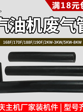 汽油发电机配件2-3KW 5-8KW 168F170 188F190F气门室废气管排气管