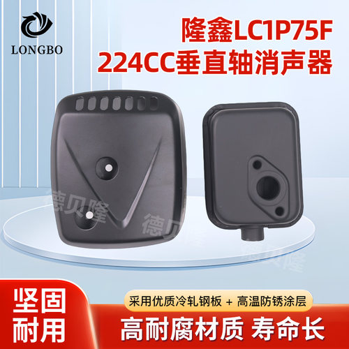 适用于汽油机配件隆鑫发动机LC1P75F 224cc垂直轴消声器