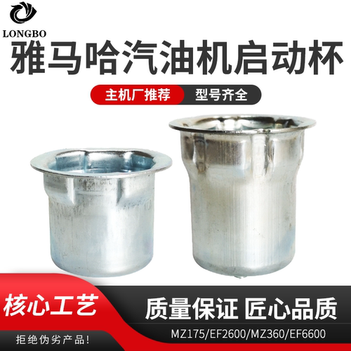 汽油发电机EF2600/EF6600启动杯