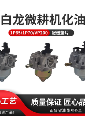 汽油机微耕机垂直轴配件打谷机1P65F/1P70F小白龙宗申VP200化油器