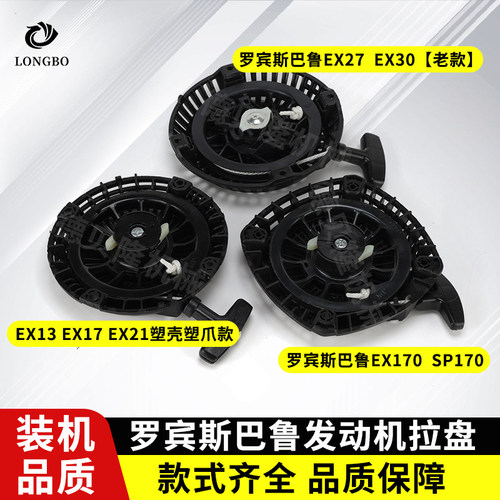 EX13/17/SP170启动器27/30拉盘