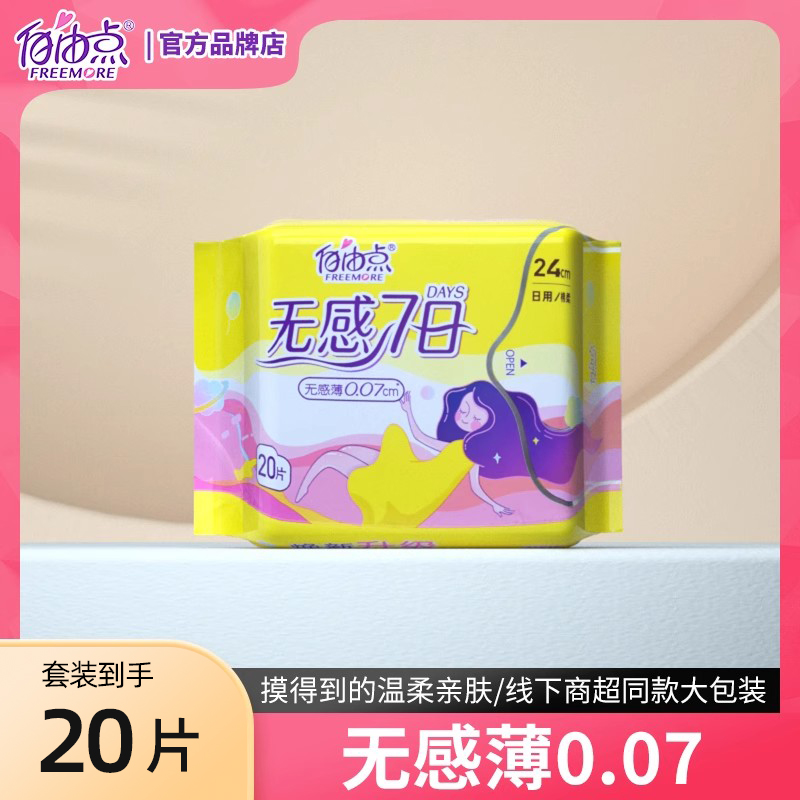 自由点无感无忧卫生巾商超同款
