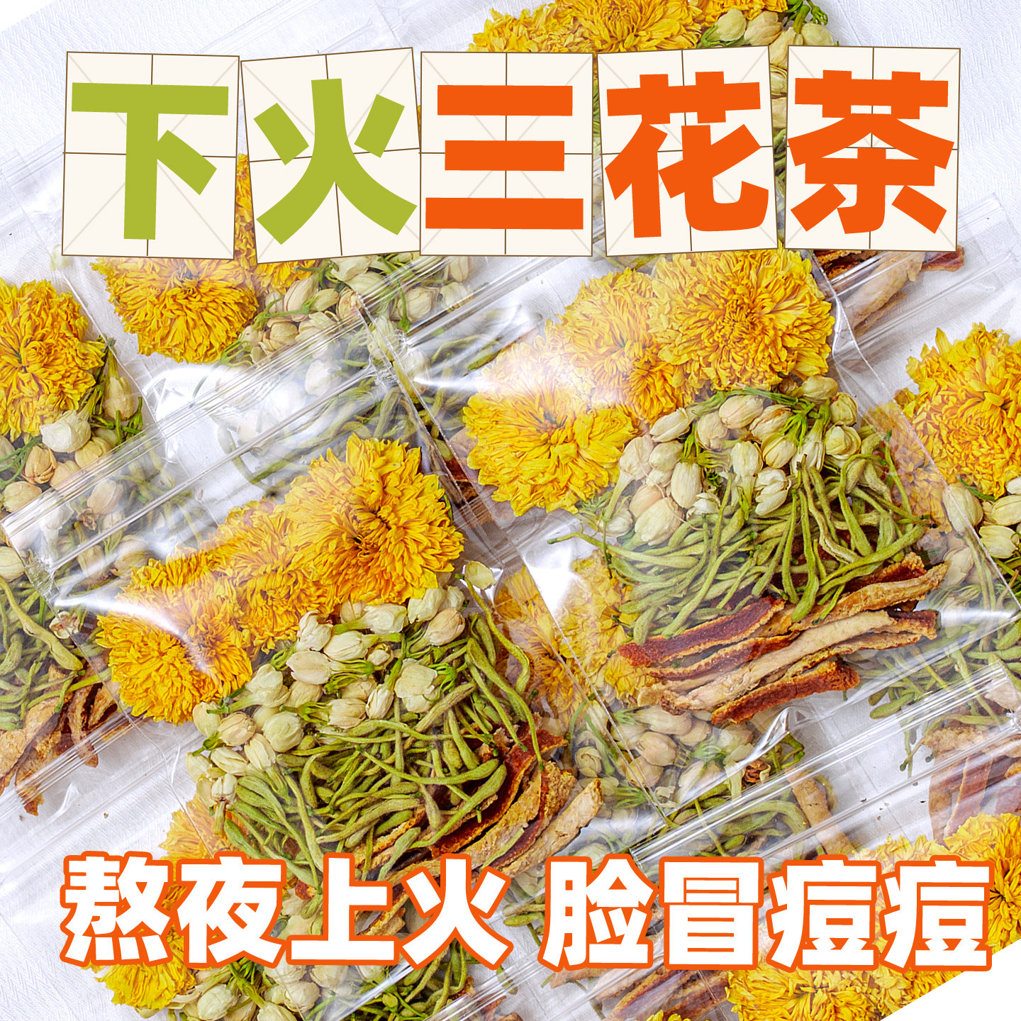 金银花茉莉花茶菊花茶下火三花茶陈皮组合正品适合泡水喝的养生茶
