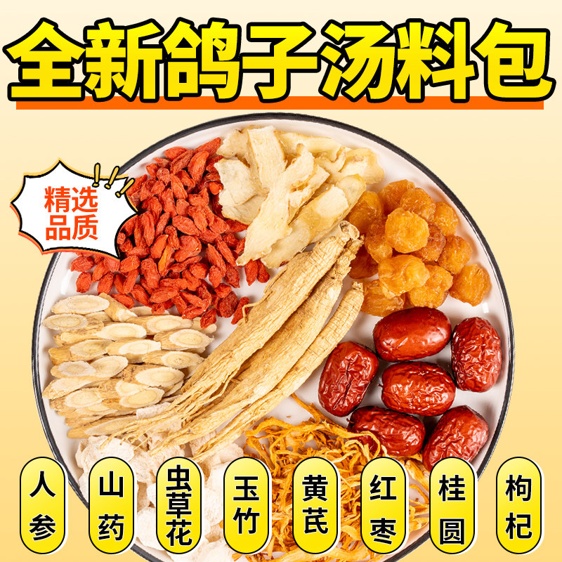 炖鸽子汤药膳材料包汤料包中药材鸡汤乌鸡煲汤补秋冬养生汤包气血