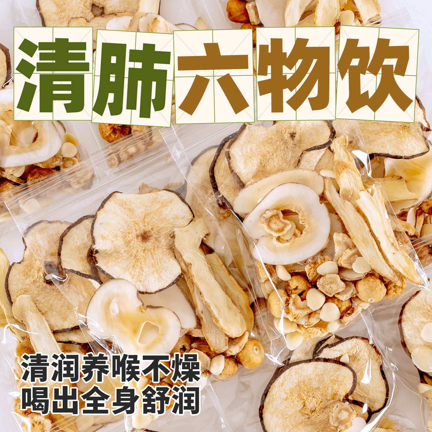 润肺六物饮儿童玉竹生津饮沙参无花果雪梨海底椰青养肺燥水生茶包