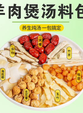 广式羊肉汤料包清汤羊肉料包当归竹蔗滋补炖羊肉秋冬养生煲汤药材