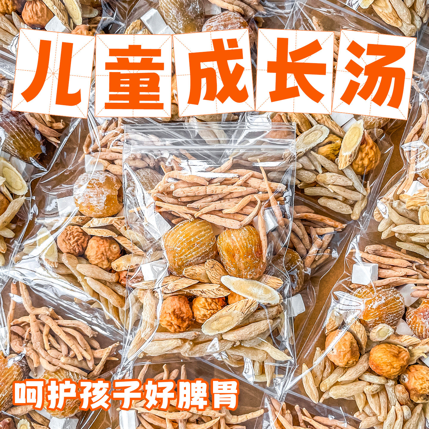 太子参麦冬儿童成长汤无花果汤料包调理孩子脾胃炖鸽子汤滋补食材