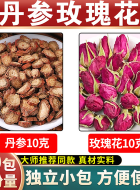 丹参玫瑰花茶各10g克中药材正品丹叁玫瑰花茶干花泡水煮水喝茶包