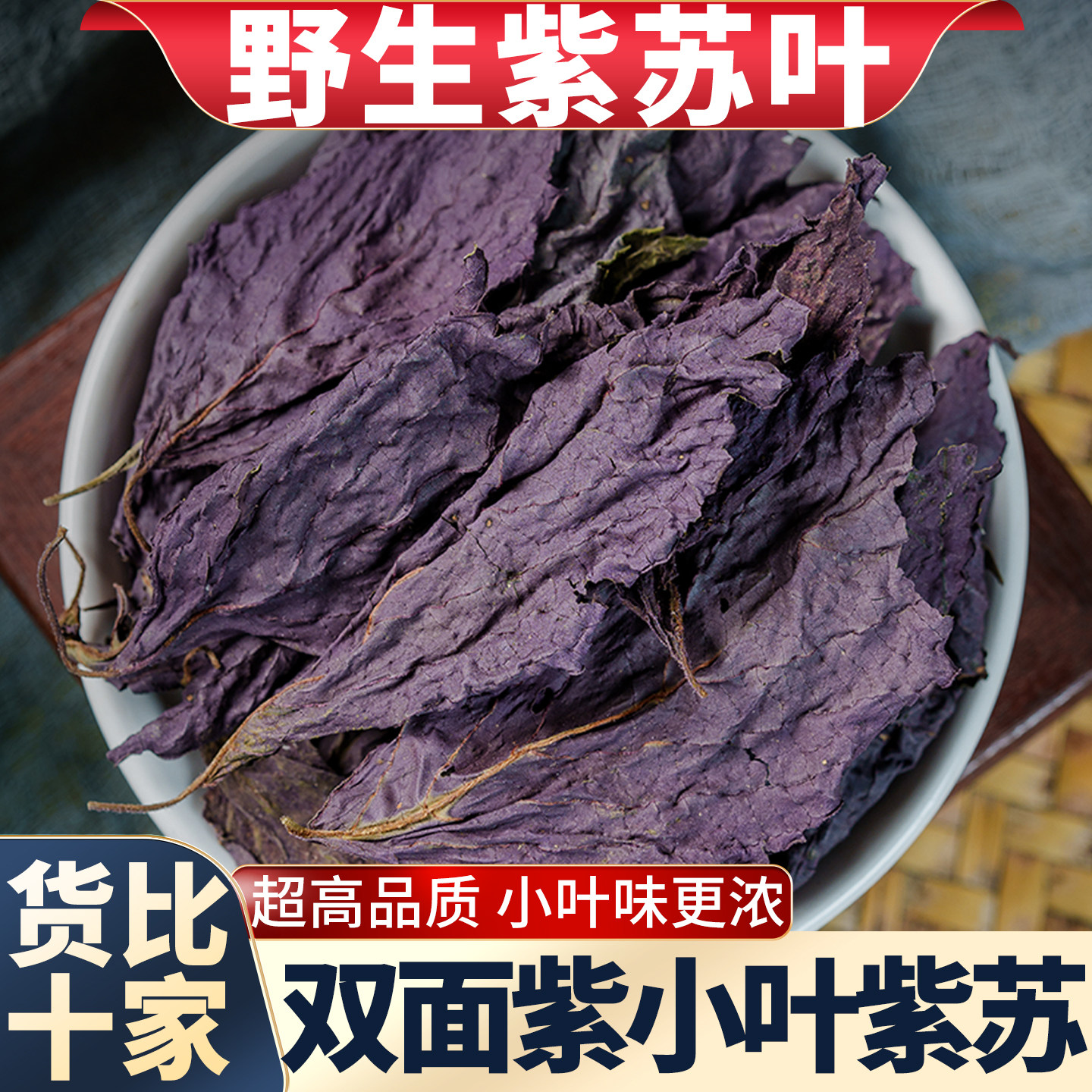 野生紫苏叶中药材双面紫小叶紫苏叶干货泡水茶食用紫苏粉儿童泡脚,传统滋补营养品,其他药食同源食品,淘宝优惠券,粉丝福利购,淘宝优惠卷