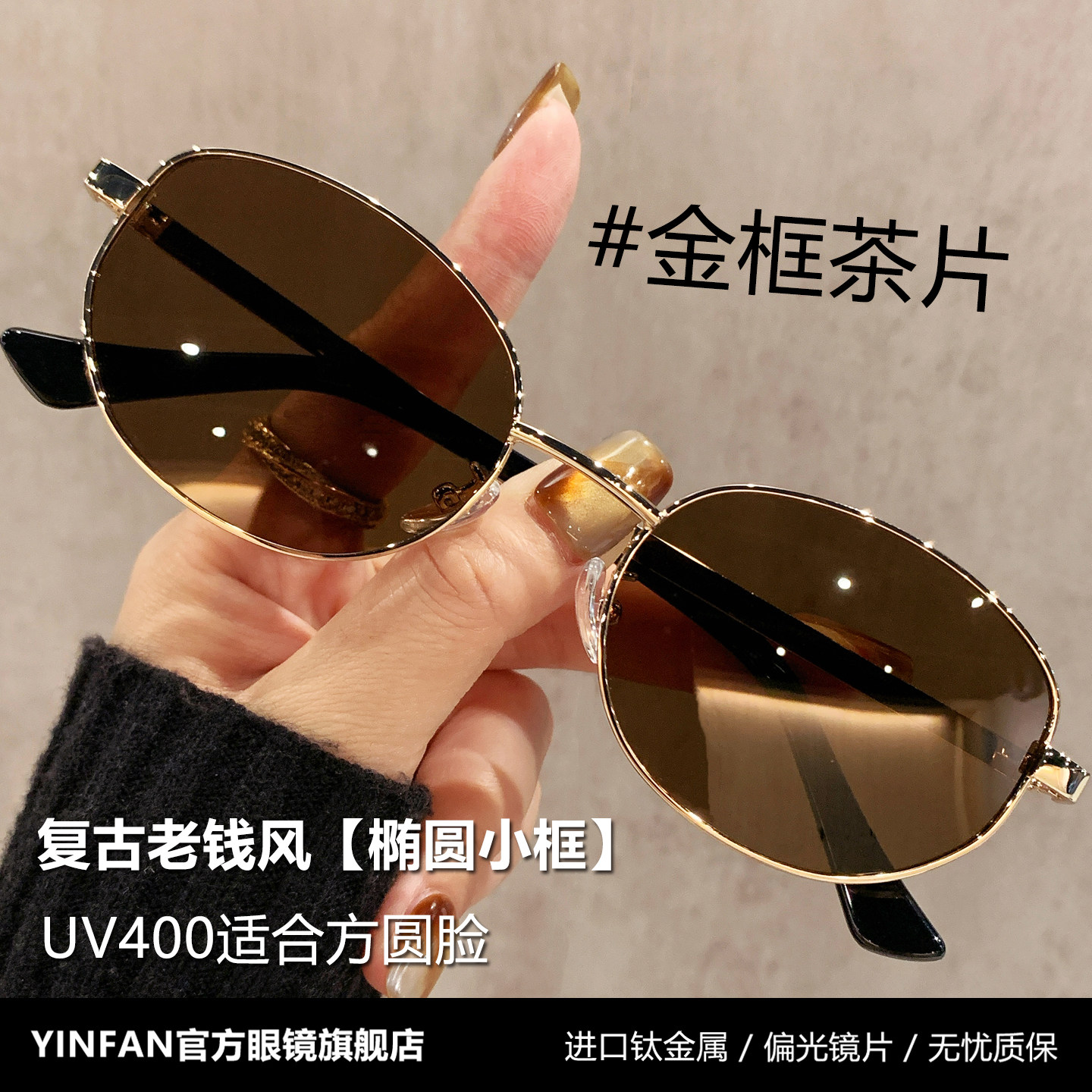 复古老钱风茶色墨镜女2026新款椭圆小框防紫外线偏光太阳眼镜近视