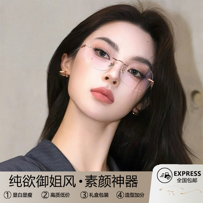 御姐无框眼镜高级感素颜金丝纯欲