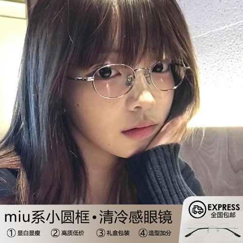 miu系小框眼镜近视女度数可配书呆子复古素颜椭圆高智感眼睛框架