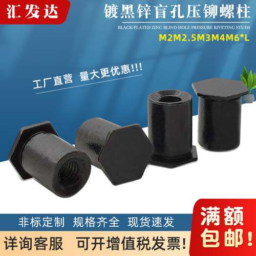 定制黑色碳钢镀黑盲孔压铆螺柱