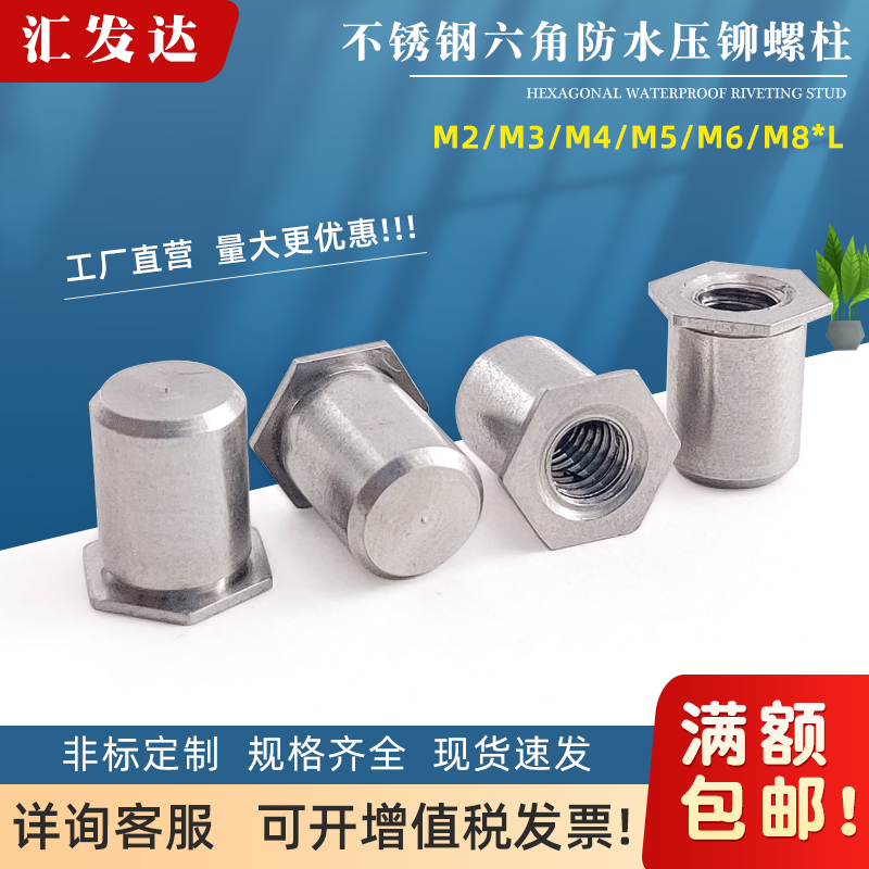 不锈钢外六角防水压铆螺柱密封螺母柱倒盲孔反孔压铆柱3.5M3M4M5