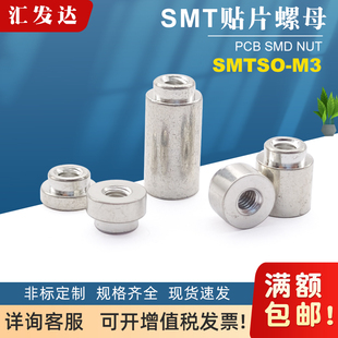 SMTSOB M3铜镀锡散料贴片螺母smt焊接电路板表贴螺柱PCB间隔铜柱