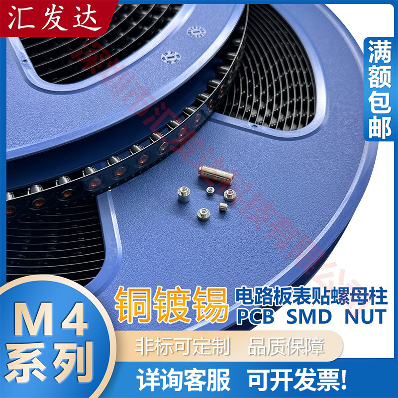 铜镀锡SMTSOB-M4卷带装贴片螺母