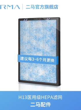 ERMA二马配件 · H13医用级HEPA滤网 · 空气净化器滤芯RURI如日