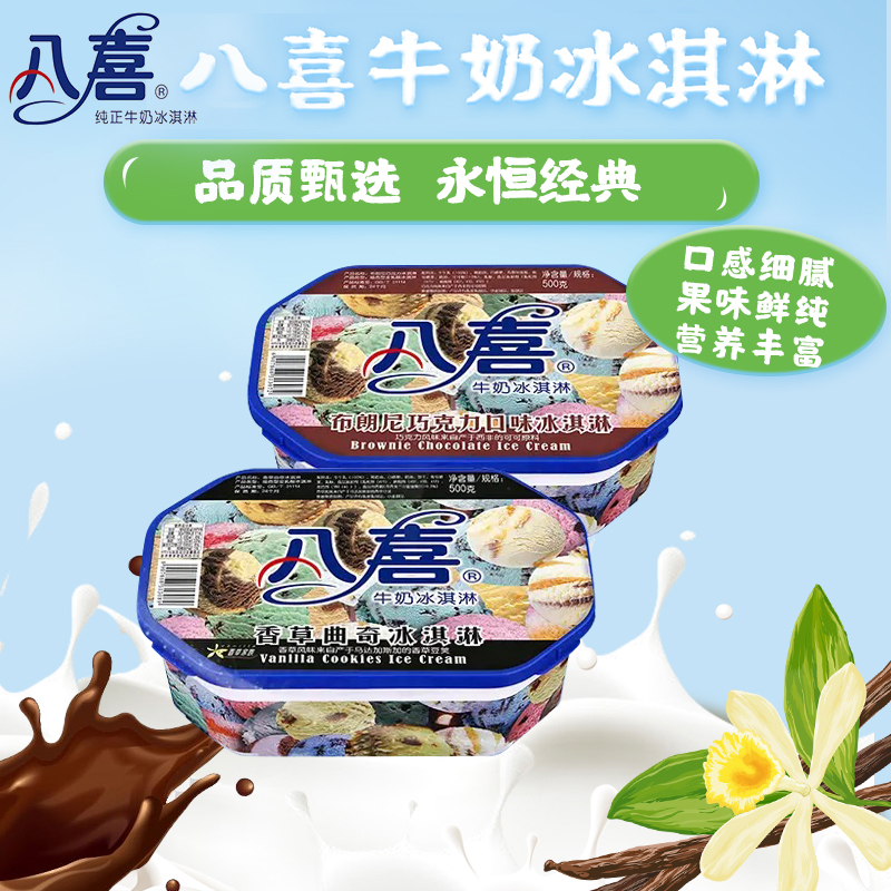 冰淇淋八喜500g多种口味冰激凌