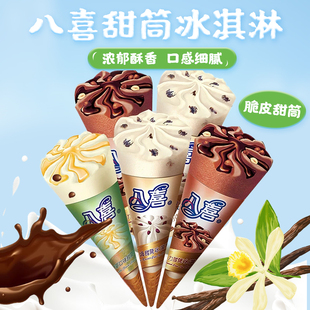 八喜340g甜筒组合樱花草莓香草冰淇淋巧克力冰激凌网红朗姆雪糕