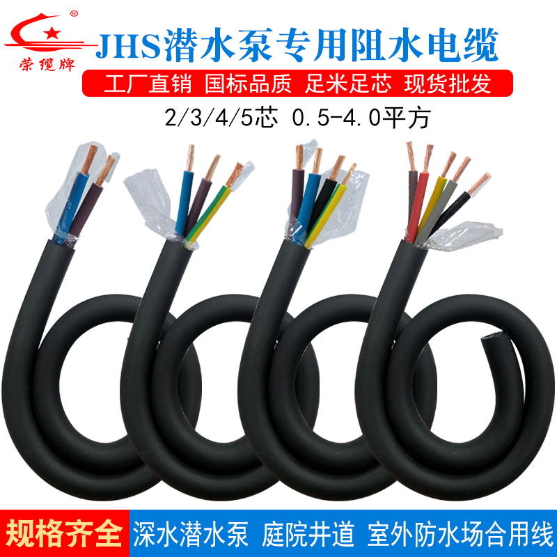 jhs防水电缆国标JHS橡胶电缆