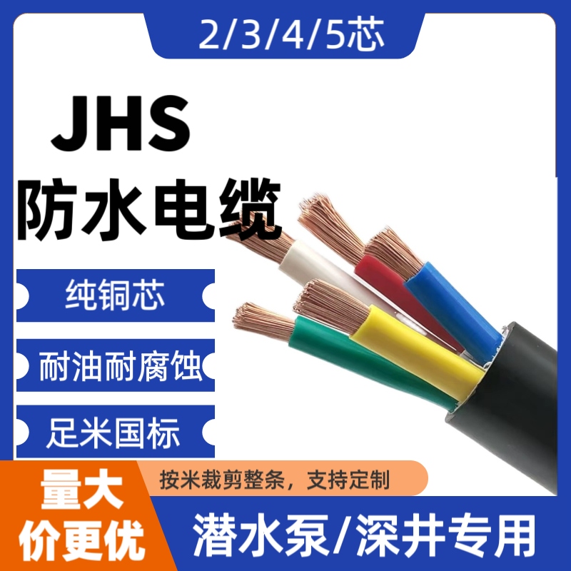 JHS潜水泵专用水下防水电缆线2 3 4 5芯1.5 4 6平方水下潜水泵线