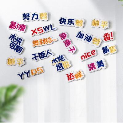 自粘文字刺绣diy补丁布贴装饰贴布趣味汉字流行语词汇个性学生