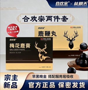 合欢宗益翻天 新款超浓缩早绿晚白组合套装梅花鹿膏鹿鞭各一盒
