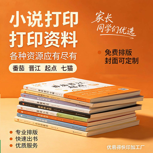 网络小说打印定制番茄晋江自印电子小说打印资料网上印刷装订成册