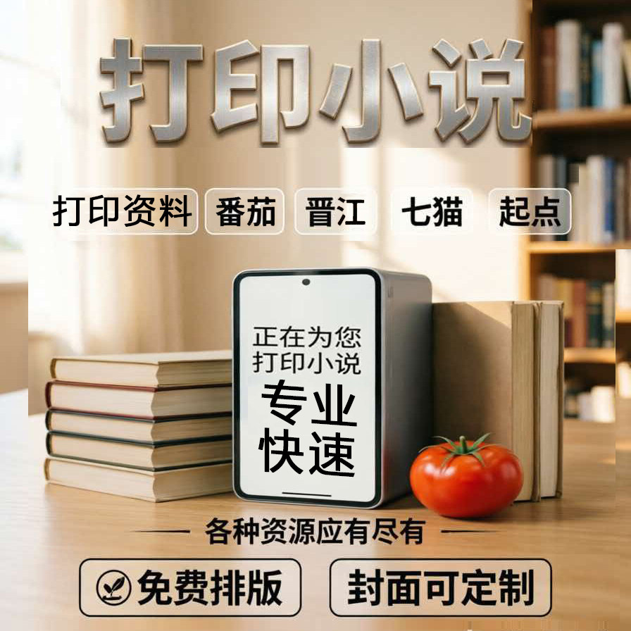 小说打印定制番茄晋江自印电子网其它印刷制品
