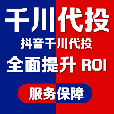 千川代投短视频直播间带货付费投流巨量千川人群包投放提升ROI