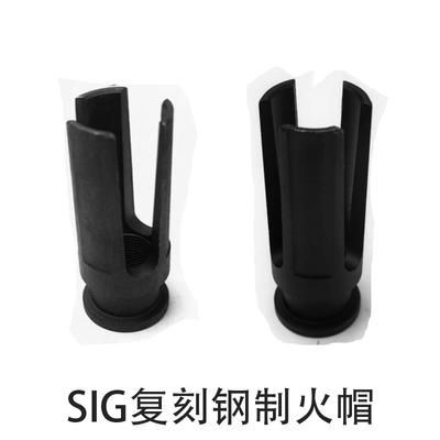 SIG金属火帽司骏乐辉MCX/MPX复刻三叉14mm逆牙刚火帽装饰通用配件