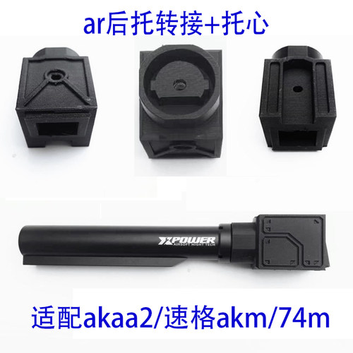 AKAa2转接ar后托速格ak后托转接ar金属托心akm/74m玩具后托转接