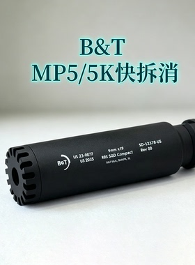 MP5/MP5K金属 B&T消音快拆快装司俊LDT短粗胖BT消火帽玩具模型