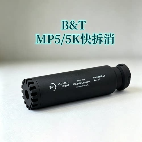 MP5/MP5K金属 B&T消音快拆快装司俊LDT短粗胖BT消火帽玩具模型