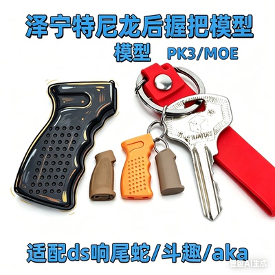 泽宁特ak握把尼龙ds战术aka前后垂直斜握pk6pk3响尾蛇74m玩具模型