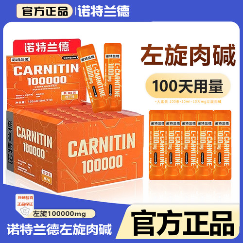 诺特兰德左旋肉碱10万便携正品