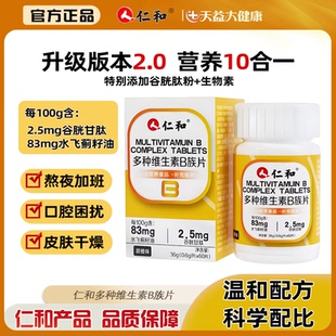 仁和多种维生素b族复合片谷胱甘肽官方正品维生素b1b2b6b12男女