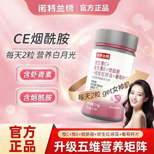 诺特兰德维生素ce烟酰胺葡萄籽雨生红球藻维生素e烟酸咀嚼片男女