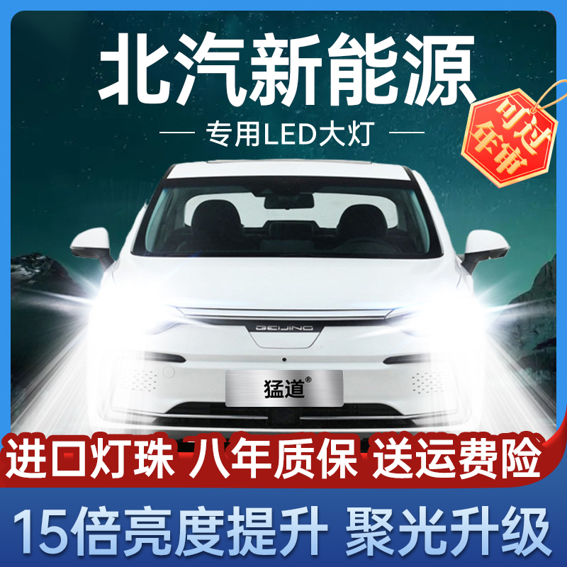 北京北汽E130 E150专用led前大灯改装近光远光超亮强聚光汽车灯泡