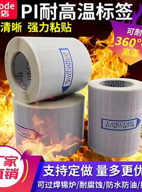 耐高温PI标签条码纸耐高温360度防静电不变色不留残胶SMT回流焊喷漆陶瓷铝业防水防油热转印打印订制包邮
